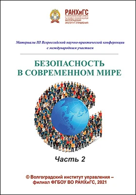 Безопасность в современном мире: материалы III Всероссийской научно-практической конференции с международным участием: материалы конференций, Ч. 2