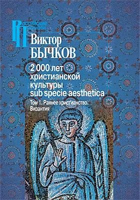 2000 лет христианской культуры sub specie aesthetica