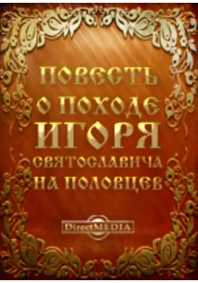 Повесть о походе Игоря Святославича на половцев