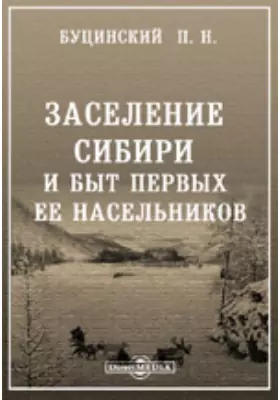 Заселение Сибири и быт ее первых насельников