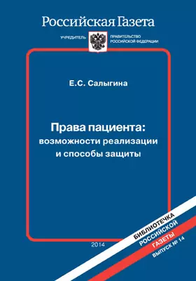Права пациента: возможности реализации и способы защиты