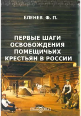 Первые шаги освобождения помещичьих крестьян в России