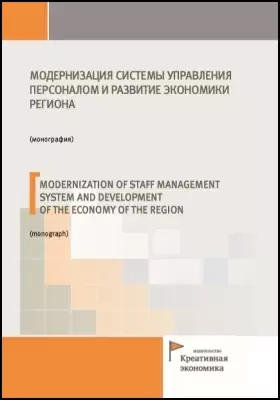 Модернизация системы управления персоналом и развитие экономики региона