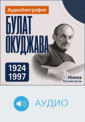 Булат Окуджава: аудиобиография: документально-художественное аудиоиздание