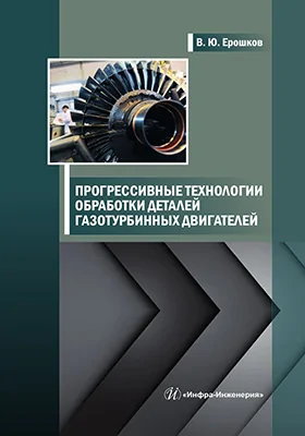 Прогрессивные технологии обработки деталей газотурбинных двигателей