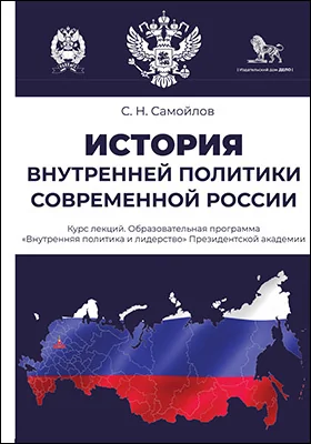 История внутренней политики современной России