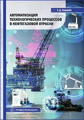Автоматизация технологических процессов в нефтегазовой отрасли: учебное пособие