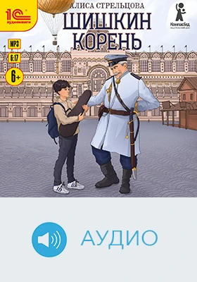Шишкин корень: детское художественное аудиоиздание