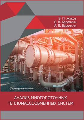 Анализ многопоточных тепломассообменных систем