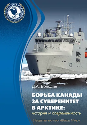 Борьба Канады за суверенитет в Арктике: история и современность: монография
