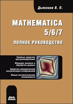 Mathematica 5/6/7: полное руководство: практическое руководство