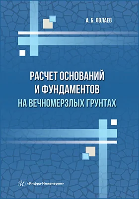 Расчет оснований и фундаментов на вечномерзлых грунтах