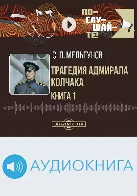 Трагедия адмирала Колчака: аудиоиздание: в 2 книгах. Книга 1