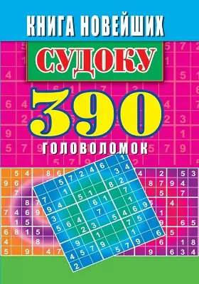 Книга новейших судоку. 390 головоломок: научно-популярное издание