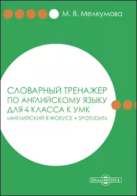 Словарный Тренажер По Английскому Языку Для 4 Класса К УМК.
