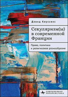 Секуляризм(ы) в современной Франции