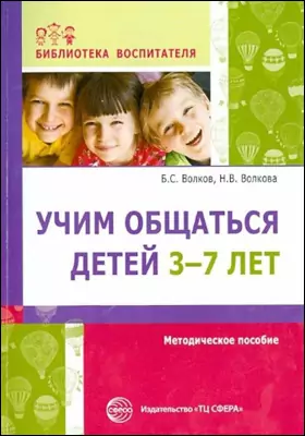 Учим общаться детей 3-7 лет