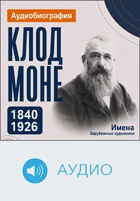 Клод Моне: аудиобиография: документально-художественное аудиоиздание