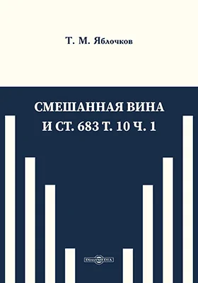 Смешанная вина и ст. 683 т. 10 ч. 1