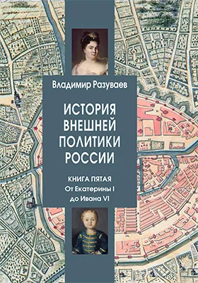 История внешней политики России