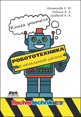 Робототехника в начальной школе