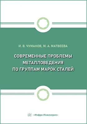 Современные проблемы металловедения по группам марок сталей