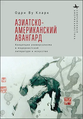 Азиатско-американский авангард
