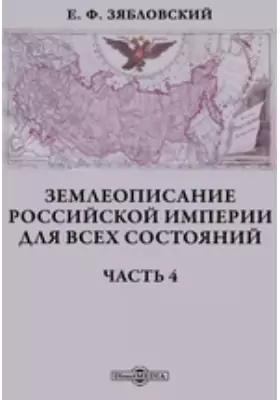 Землеописание Российской империи для всех состояний