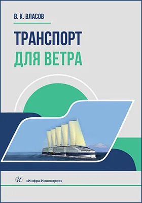 Транспорт для ветра