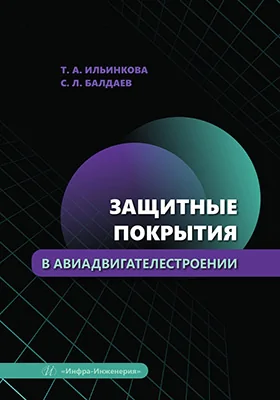 Защитные покрытия в авиадвигателестроении