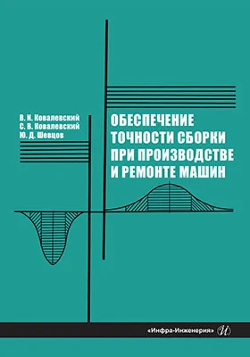 Обеспечение точности сборки при производстве и ремонте машин