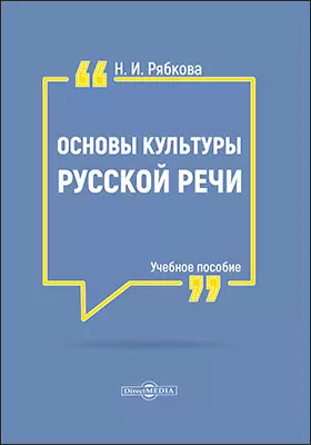 Основы культуры русской речи