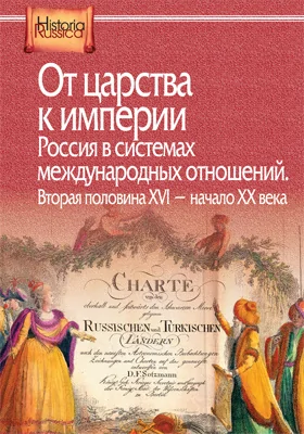 От царства к империи