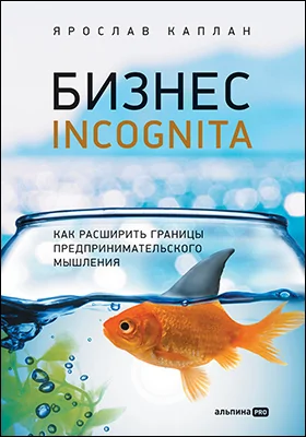 Бизнес incognita