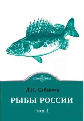 Рыбы России: научно-популярное издание. Том первый