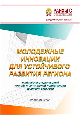 Молодежные инновации для устойчивого развития региона