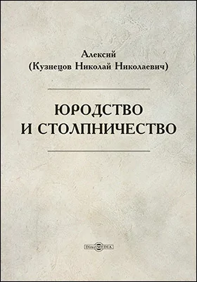 Юродство и столпничество