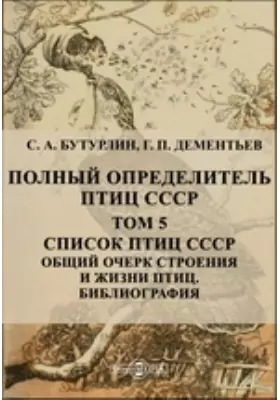 Полный определитель птиц СССР Общий очерк строения и жизни птиц. Библиография