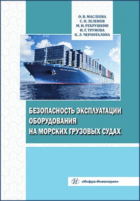 Безопасность эксплуатации оборудования на морских грузовых судах
