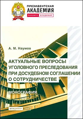 Актуальные вопросы уголовного преследования при досудебном соглашении о сотрудничестве