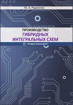 Производство гибридных интегральных схем