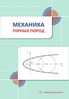 Механика горных пород
