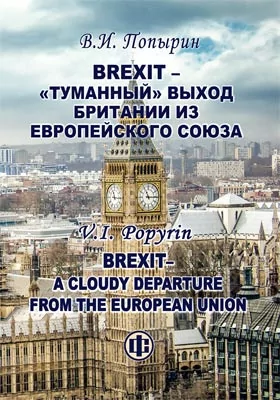 Brexit – «туманный» выход Британии из Европейского Союза: монография
