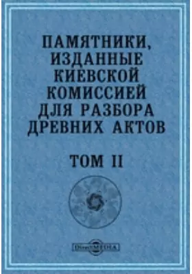 Памятники, изданные Киевской комиссией для разбора древних актов