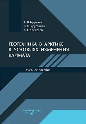 Геотехника в Арктике в условиях глобального потепления