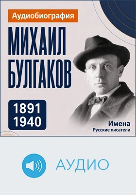Михаил Булгаков: аудиобиография: документально-художественное аудиоиздание