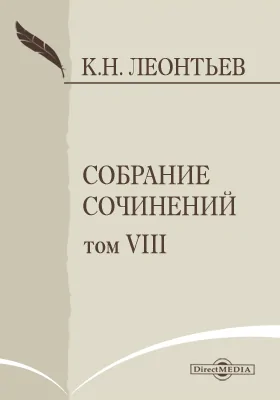 Собрание сочинений К. Леонтьева
