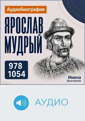 Ярослав Мудрый: аудиобиография: документально-художественное аудиоиздание