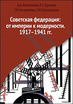 Советская федерация: от империи к модерности. 1917–1941 гг.