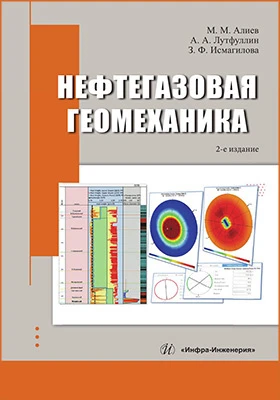 Нефтегазовая геомеханика: учебное пособие